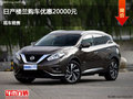 太原日產(chǎn)樓蘭優(yōu)惠2萬元 降價競爭昂科威