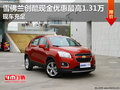 雪佛蘭創(chuàng)酷現(xiàn)金優(yōu)惠最高1.31萬(wàn) 現(xiàn)車(chē)充足