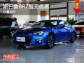 斯巴鲁BRZ店内少量现车 可试乘试驾