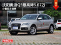 沈陽(yáng)奧迪Q5最高降5.67萬(wàn) 少量現(xiàn)車(chē)銷(xiāo)售