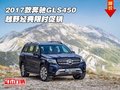2017款奔馳GLS450現車 越野經典限時促銷
