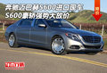 奔馳邁巴赫S600現(xiàn)車 S600豪轎強(qiáng)勢(shì)大放價(jià)