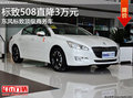 最安全汽車！保定東風(fēng)標(biāo)致508優(yōu)惠3萬元