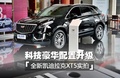 豪华再升级 苏州全新凯迪拉克XT5实拍