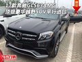 奔馳GLS63AMG 頂級豪華越野SUV平行進口