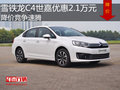 雪鐵龍C4世嘉優(yōu)惠2.1萬元 降價(jià)競(jìng)爭(zhēng)速騰