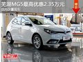 蕪湖MG5最高優(yōu)惠2.35萬元 少量現(xiàn)車