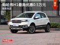 購哈弗H1現(xiàn)車充足 最高優(yōu)惠0.5萬元
