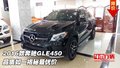 2016款奔驰GLE450  品质如一揭秘最优价