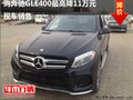 購奔馳GLE400最高降11萬元 現(xiàn)車銷售