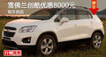 廣州雪佛蘭創(chuàng)酷優(yōu)惠8000元 現(xiàn)車供應