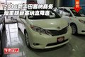 2016款豐田塞納商務 穩(wěn)重靚麗塞納直降惠