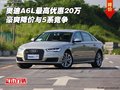奧迪A6L最高優(yōu)惠20萬 豪爽降價(jià)與5系競爭