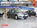 太原福特福克斯三廂優惠6千元 部分現車