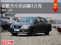 保定日產新陽光全系優惠1萬元 現車充足