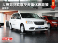 進(jìn)口大捷龍貸款享受多重優(yōu)惠政策 有現(xiàn)車