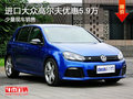 大众进口汽车高尔夫R最高优惠5.9万元