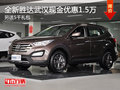 全新勝達(dá)武漢現(xiàn)金優(yōu)惠1.5萬 另送5千禮包
