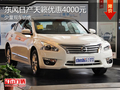 東風(fēng)日產(chǎn)天籟優(yōu)惠4000元 有少量現(xiàn)車