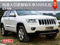 南通Jeep全新大切諾基 購車享5000禮包