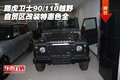 路虎衛(wèi)士90/110越野 自貿(mào)區(qū)改裝特惠色全