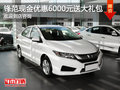 鋒范現(xiàn)金優(yōu)惠6000元 購(gòu)車送大禮包