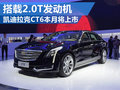凯迪拉克CT6搭载2.0T发动机 本月将上市