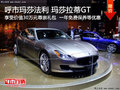 呼市瑪莎法利瑪莎拉蒂GT 購車享受鉅惠