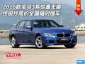 2016款宝马3系 终极抄底价全国随时提车