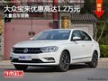 大众宝来优惠高达1.2万元 店内现车充足