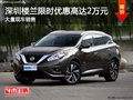 深圳日產(chǎn)樓蘭優(yōu)惠2萬元 競爭別克昂科威