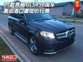 17款奔馳GLS450現(xiàn)車行情 轟動港口最低價