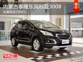 內(nèi)蒙古泰隆東風標致3008優(yōu)惠現(xiàn)金5000元
