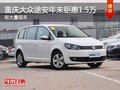重慶大眾途安年末鉅惠1.5萬(wàn) 有大量現(xiàn)車