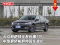 大眾帕薩特全系降7萬 中型家轎現(xiàn)車底價(jià)