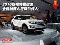 2016款福特探險(xiǎn)者 全能越野九月降價(jià)驚人