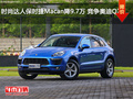 时尚达人保时捷Macan降9.7万 竞争奥迪Q7