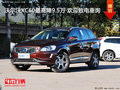沃爾沃XC60最高降9.5萬 歡迎致電垂詢