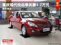 重慶現代悅動享優惠1.2萬元 現車充足