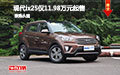 現(xiàn)代ix25優(yōu)惠有禮 雙十一11.98萬元起售
