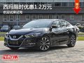 西瑪限時優(yōu)惠1.2萬元 降價競爭大眾邁騰