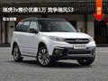 瑞虎3x售价优惠1万 竞争瑞风S3