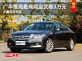廣本雅閣最高現金優惠3萬元 少量現車