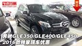 奔驰GLE350/GLE400/GLE450 独家现车优惠