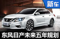 年輕化戰(zhàn)略升級(jí) 東風(fēng)日產(chǎn)五年15款新車