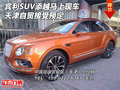 宾利SUV添越马上现车 天津自贸接受预定