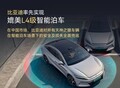 比亞迪率先實(shí)現(xiàn)媲美L4級(jí)智能泊車 官方承諾為安全兜底