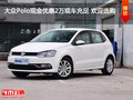 大众Polo现金优惠2万现车充足 欢迎选购