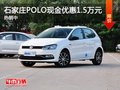 石家庄POLO目前现金优惠1.5万元 热销中
