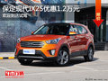 現(xiàn)代IX25優(yōu)惠1.2萬(wàn) 降價(jià)競(jìng)爭(zhēng)別克昂科拉
